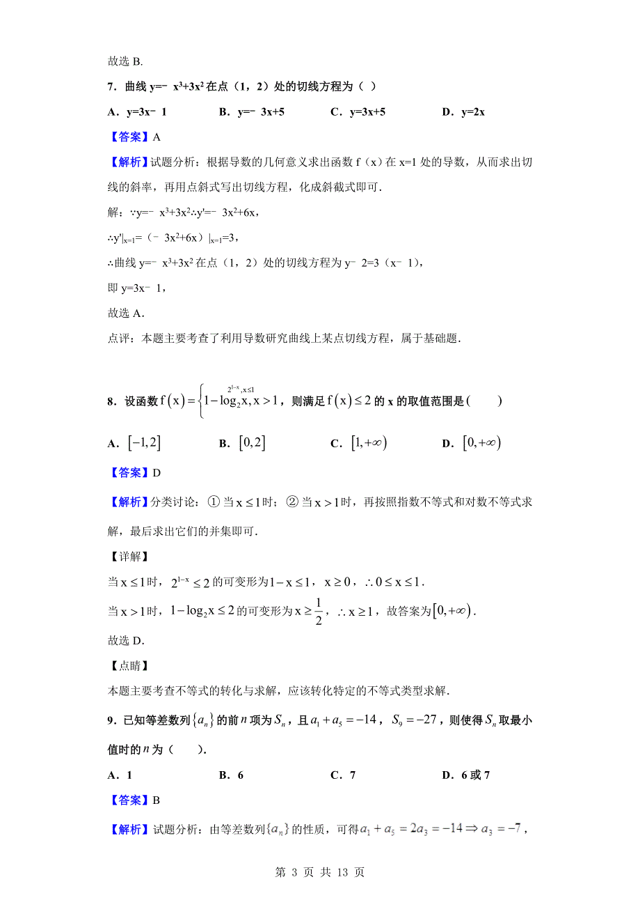 2020届西藏高三上学期第三次月考数学（理）试题（解析word版）_第3页