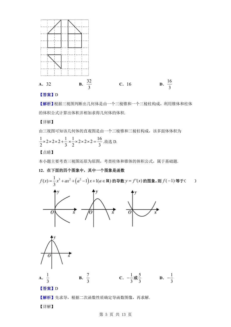 2020届西藏高三上学期第三次月考数学（理）试题（解析word版）_第5页