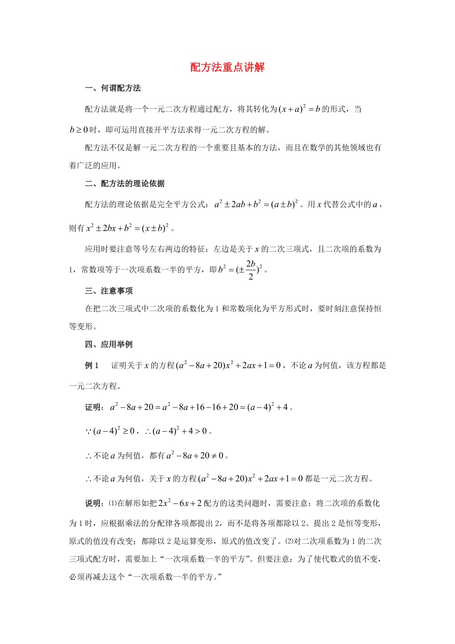 九级数学上册1.2一元二次方程的解法配方法重点讲解素材新苏科.doc_第1页