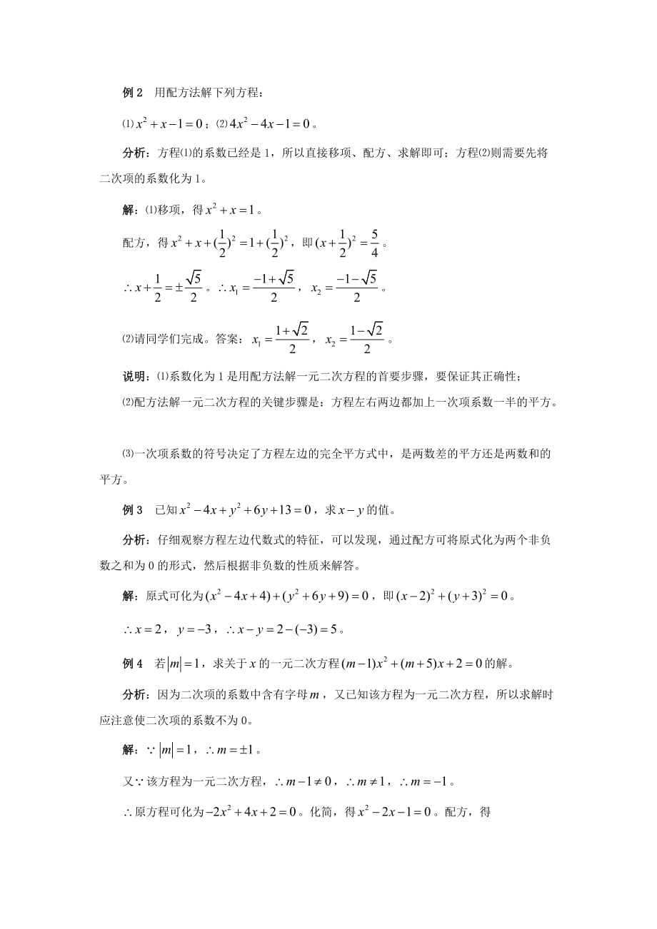 九级数学上册1.2一元二次方程的解法配方法重点讲解素材新苏科.doc_第2页