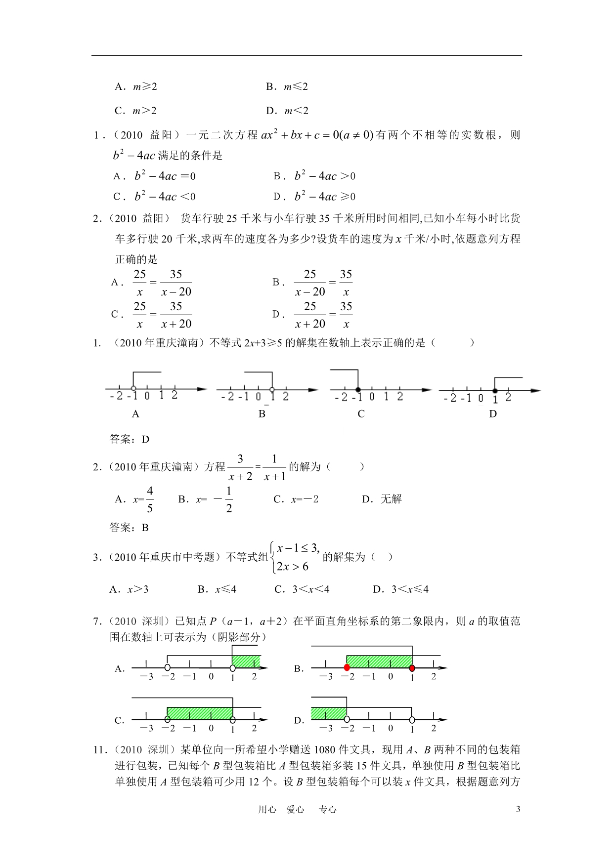 中考数学分类2 方程与不等式 冀教.doc_第3页