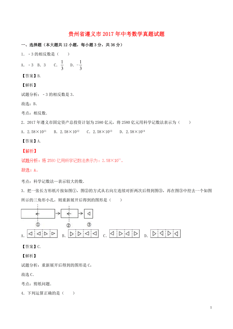 贵州遵义中考数学真题1.doc_第1页