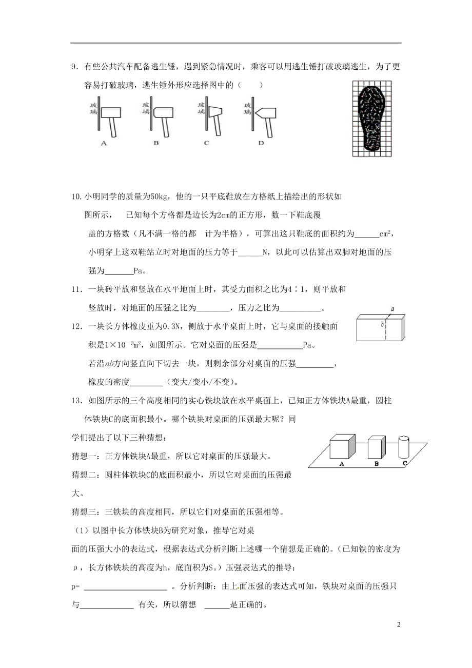 江苏高邮车逻初级中学八级物理下册10.1压强第2课时课后作业苏科.doc_第2页