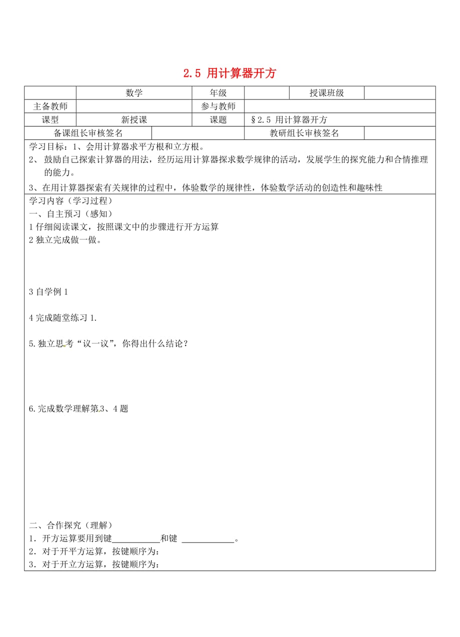 八级数学上册 2.5 用计算器开方自主预习合作探究轻松尝试拓展延伸当堂检测导学案 北师大.doc_第1页