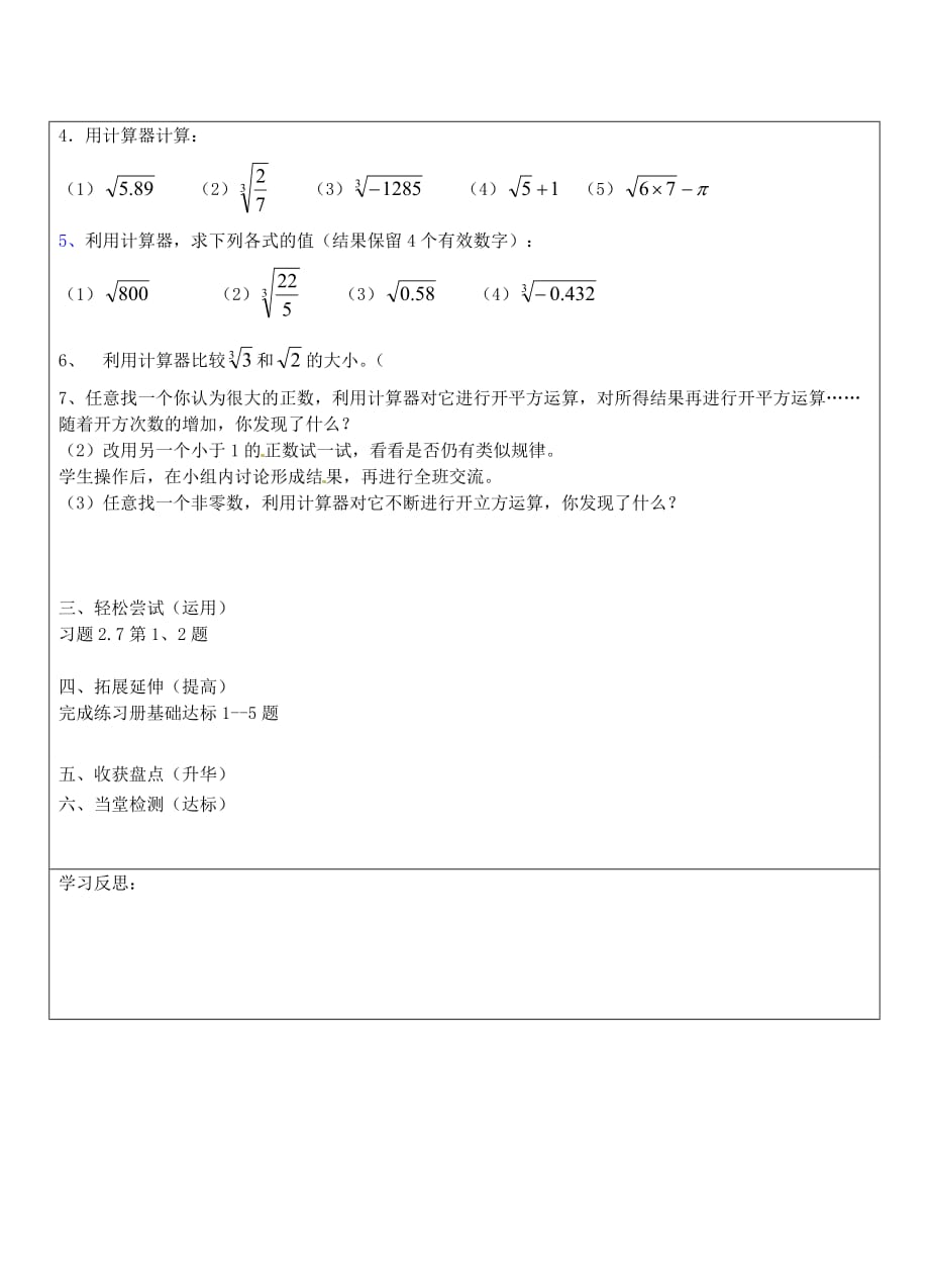 八级数学上册 2.5 用计算器开方自主预习合作探究轻松尝试拓展延伸当堂检测导学案 北师大.doc_第2页