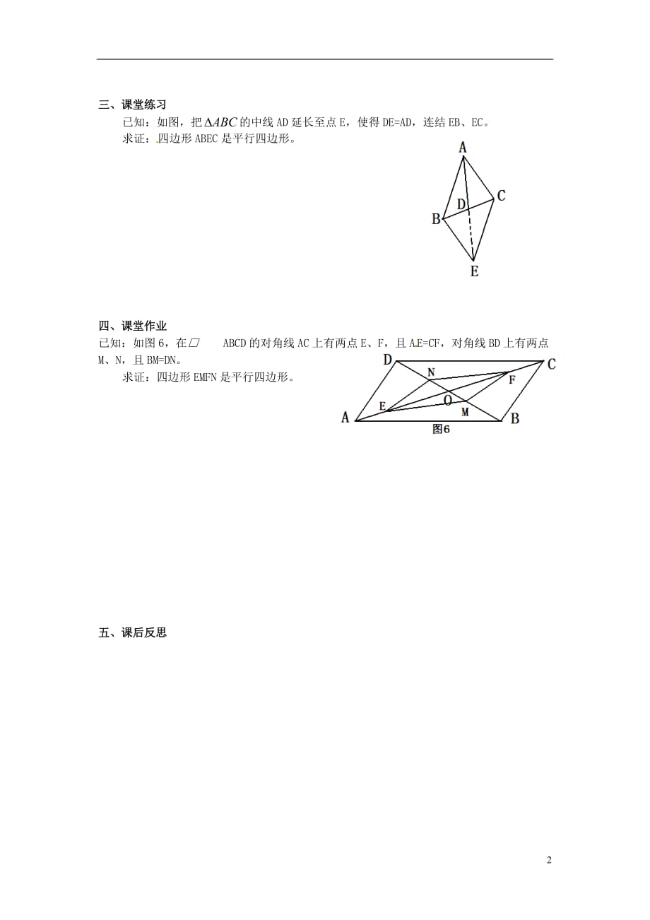 广东东莞石碣四海之星学校八级数学下册18.1.2平行四边形的判定学案3新 1.doc_第2页