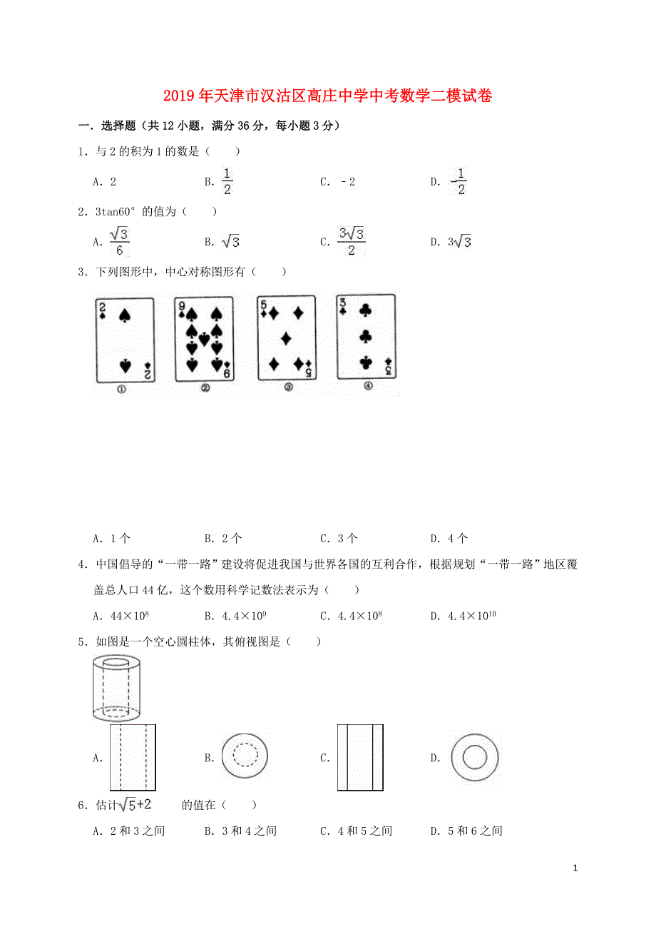 天津汉沽区高庄中学中考数学二模.doc_第1页