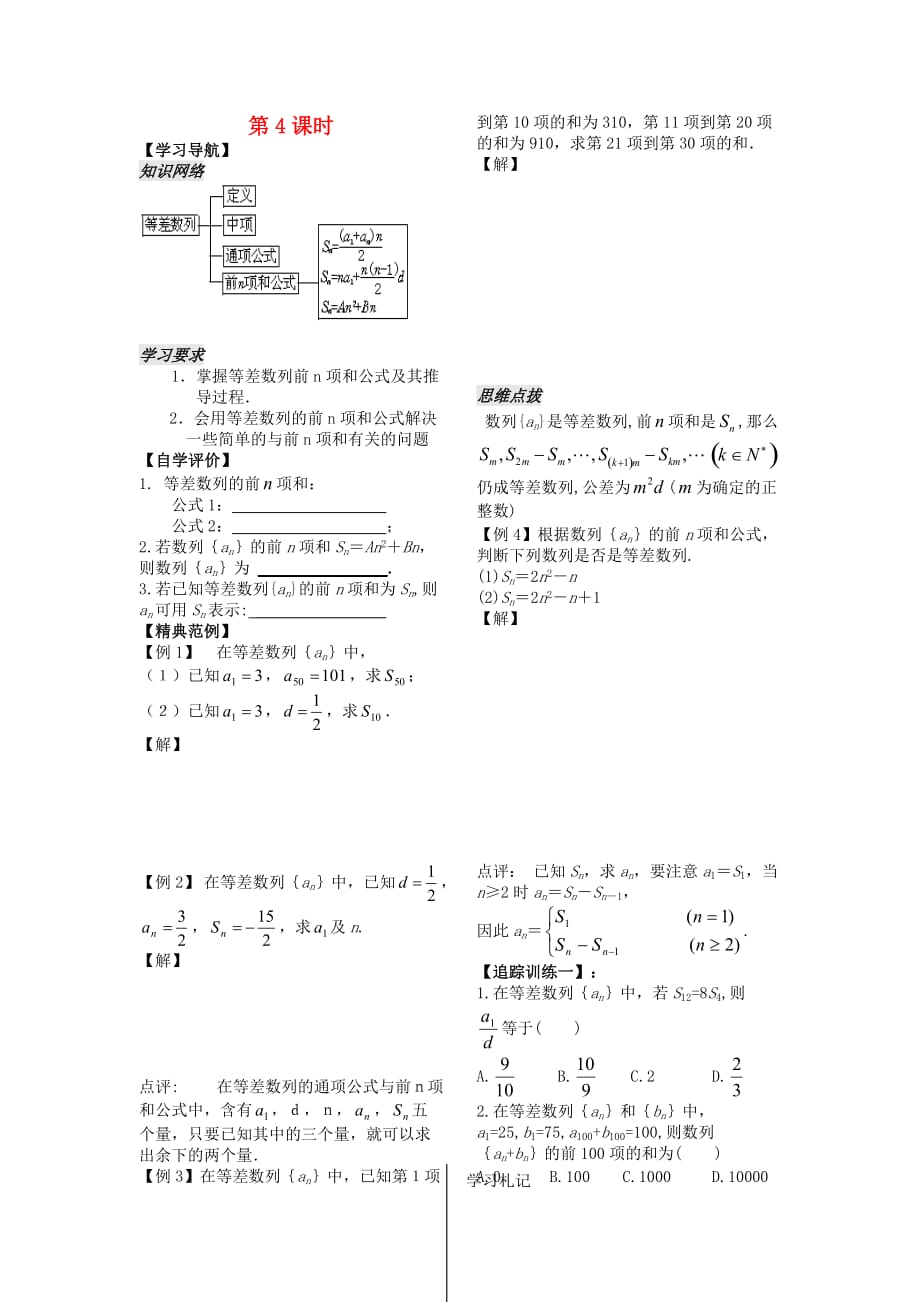 高中数学 第二第6课时《等差数列的前n项和》教案（学生版） 苏教版必修5_第1页