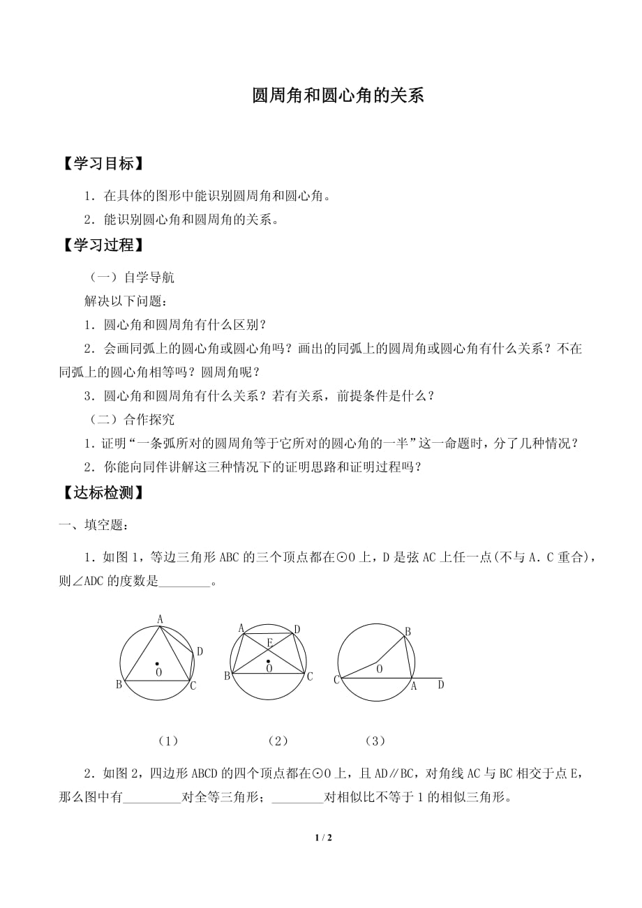 圆周角和圆心角的关系导学案_第1页