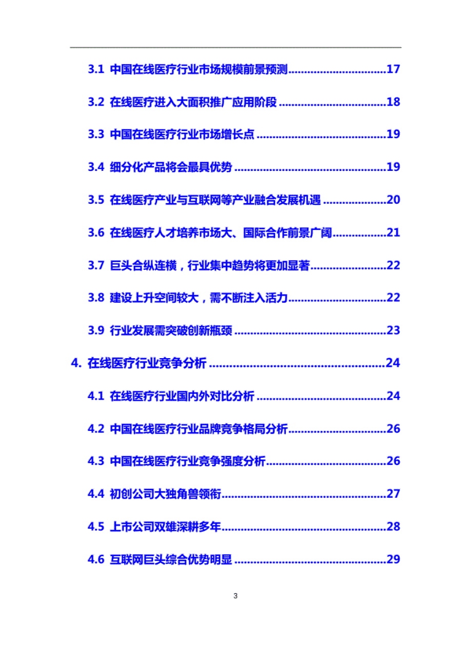 2020年【在线医疗】行业调研分析报告 ._第3页