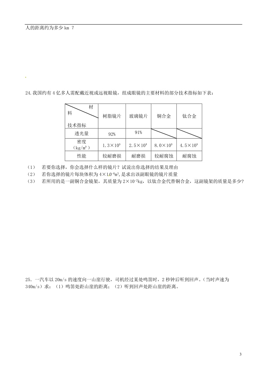 甘肃张掖民乐八级物理期末考试 1.doc_第3页