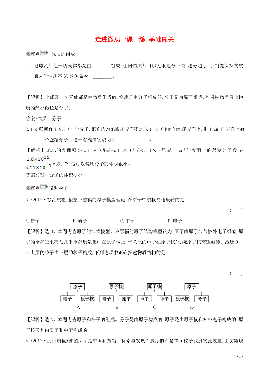 八级物理全册第十一章第一节走进微观一课一练基础闯关新沪科 1.doc_第1页