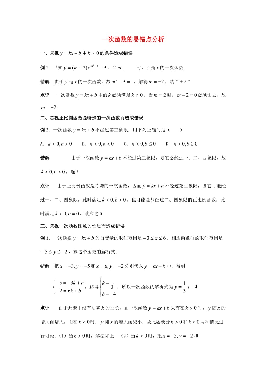 八级数学下册10.6一次函数的应用一次函数易错点分析素材新青岛.doc_第1页