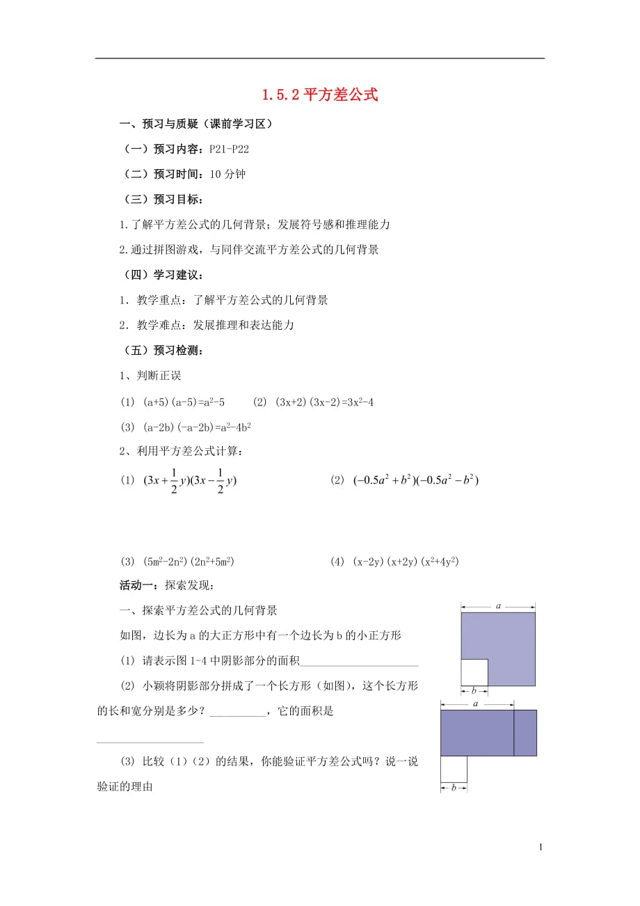 山东济南槐荫区七级数学下册第一章整式的乘除1.5平方差公式1.5.2平方差公式导学案新北师大.doc_第1页