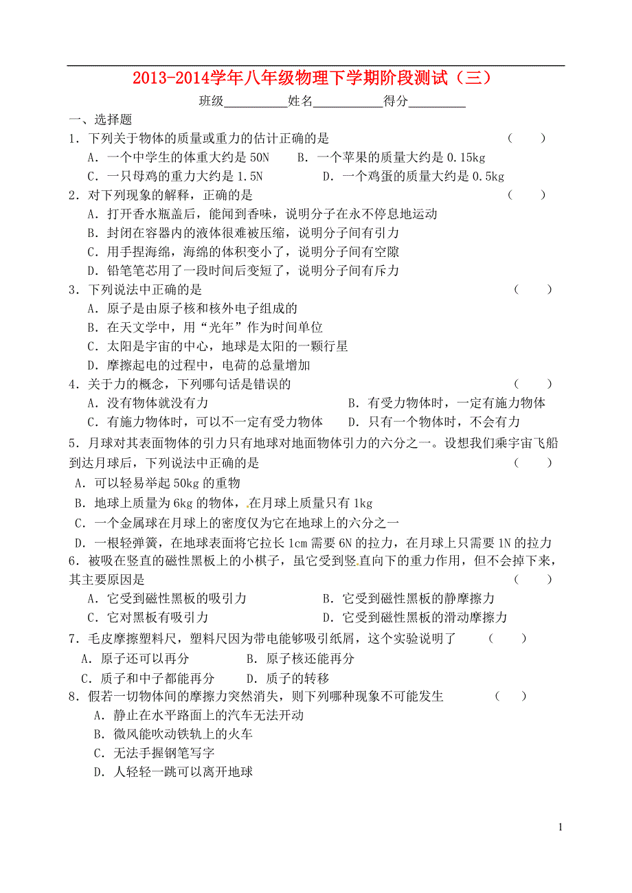 江苏锡地区八级物理阶段测试三 .doc_第1页