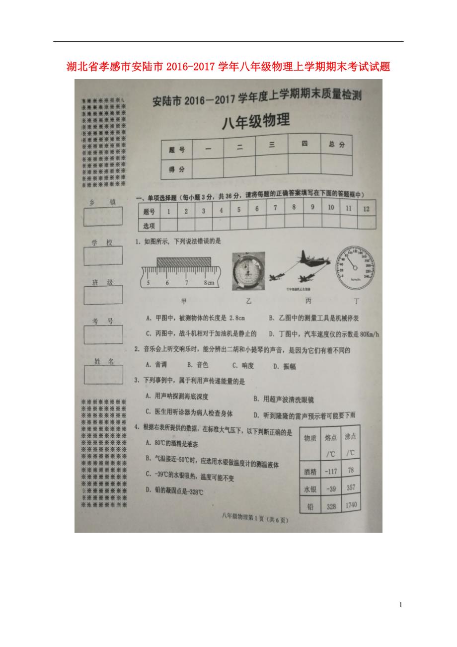 湖北孝感安陆八级物理期末考试 1.doc_第1页