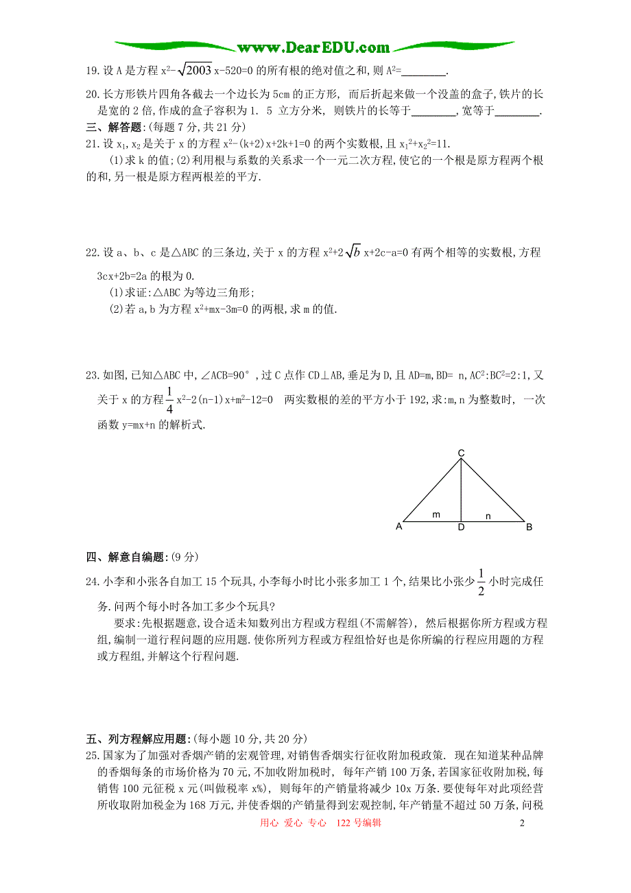 华东师大九级数学一元二次方程全章检测卷.doc_第2页