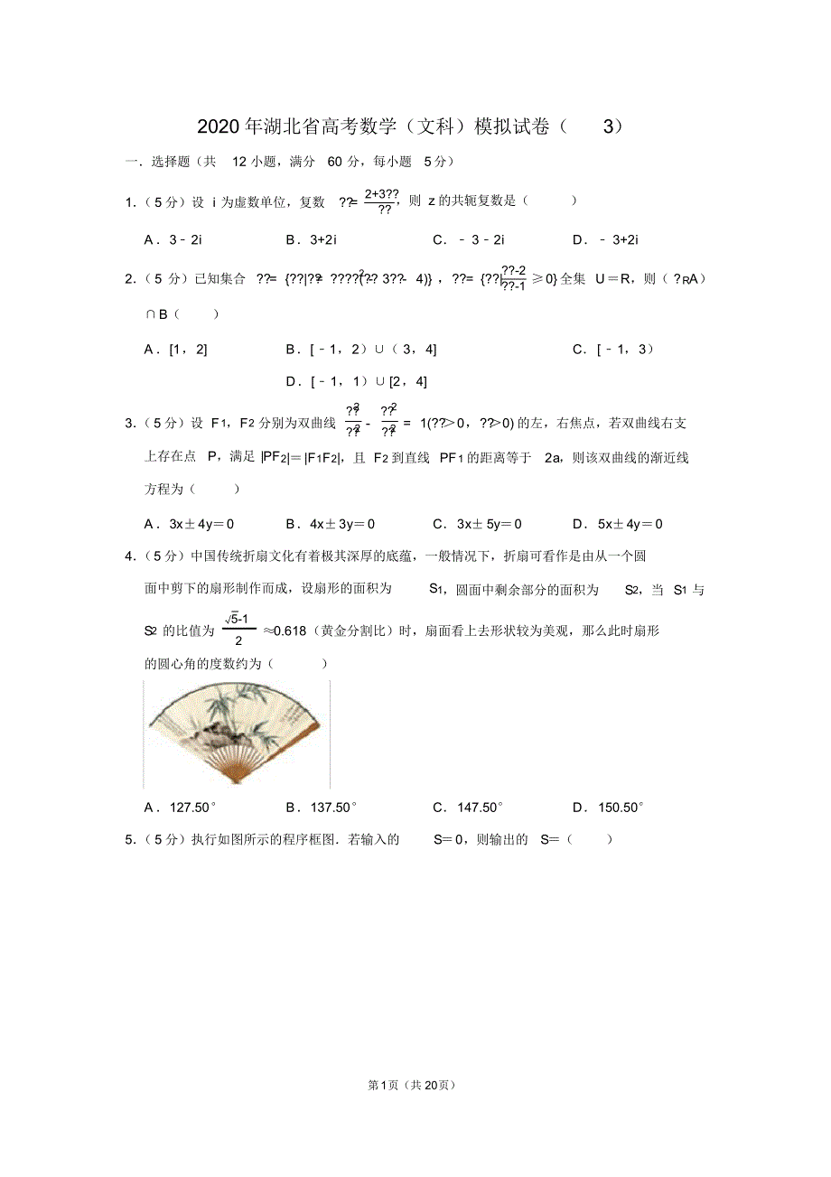 2020年湖北省高考数学(文科)模拟试卷(3)_第1页