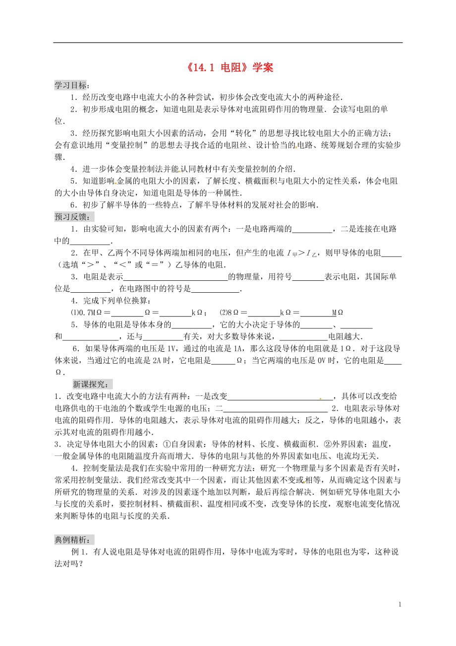 江苏东台唐洋中学九级物理上册14.1 电阻学案 苏科.doc_第1页