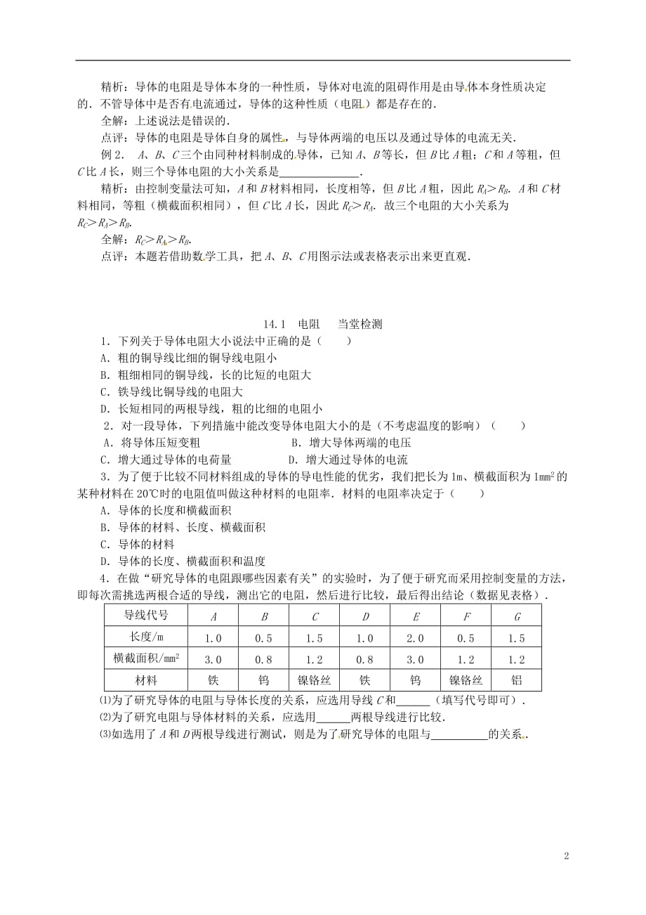 江苏东台唐洋中学九级物理上册14.1 电阻学案 苏科.doc_第2页