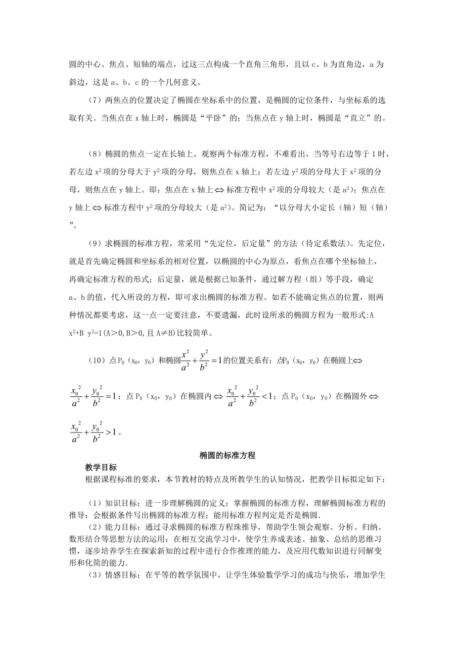 高中数学《椭圆》教案1 苏教版选修2-1_第2页