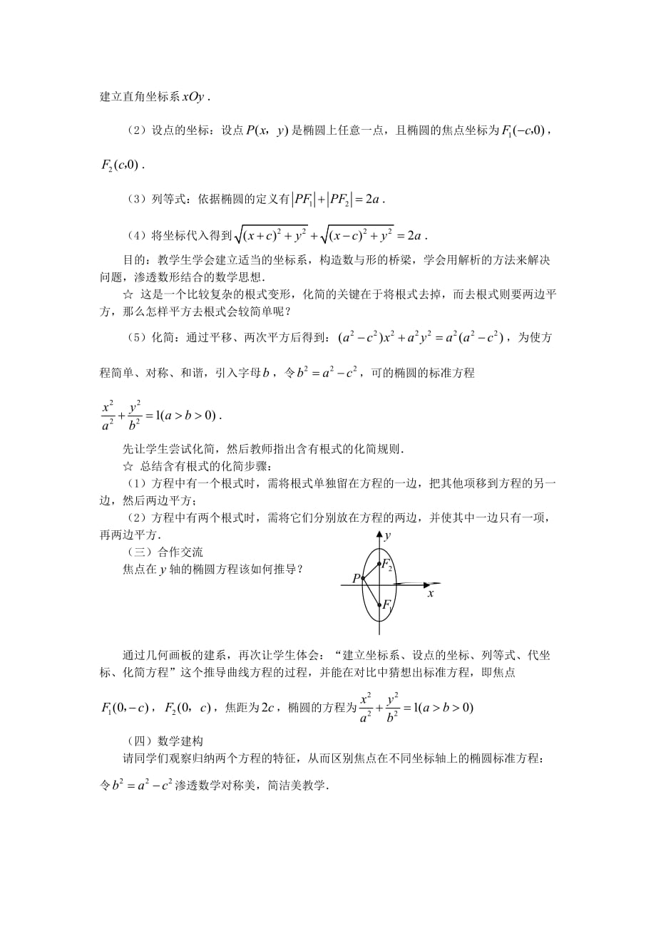 高中数学《椭圆》教案1 苏教版选修2-1_第4页