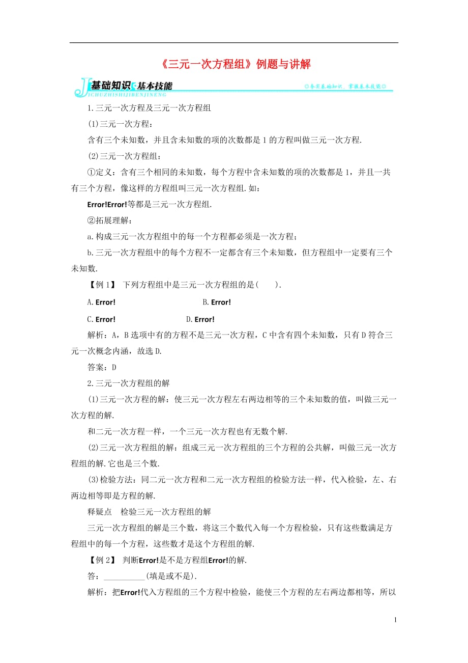 七级数学下册1.4三元一次方程组例题与讲解素材新湘教.doc_第1页