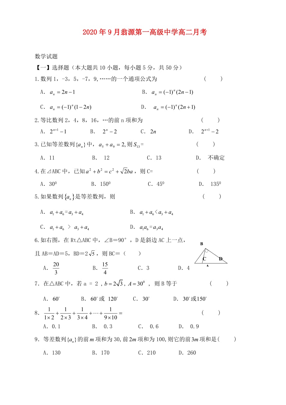 2020年9月广东翁源第一高级中学高二月考数学试题_第1页
