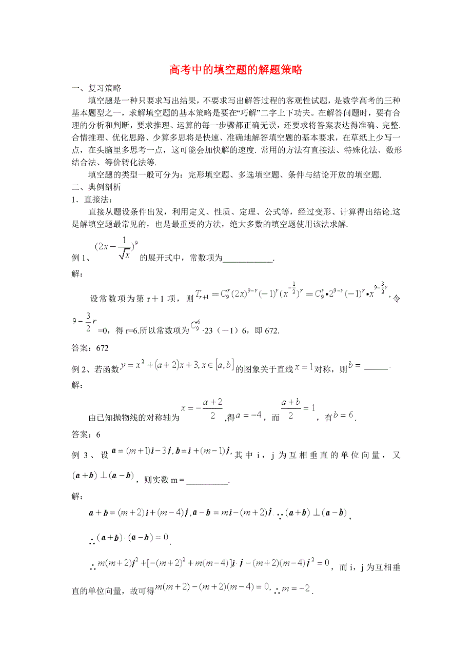 高考数学 填空题的解题策略_第1页