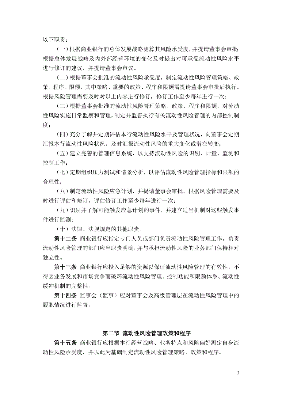 《商业银行流动性风险管理指引》.doc_第3页