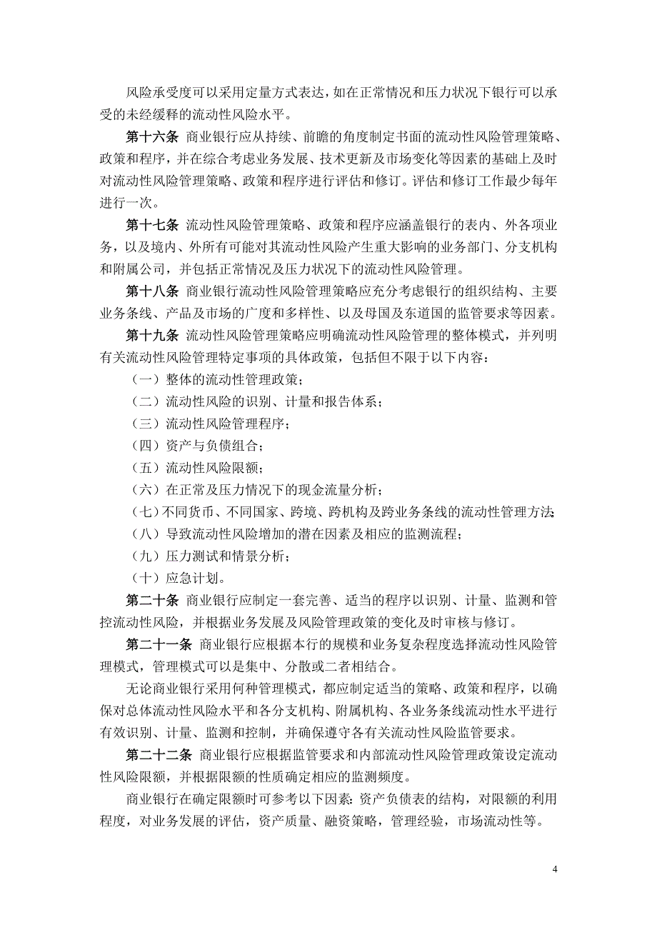 《商业银行流动性风险管理指引》.doc_第4页