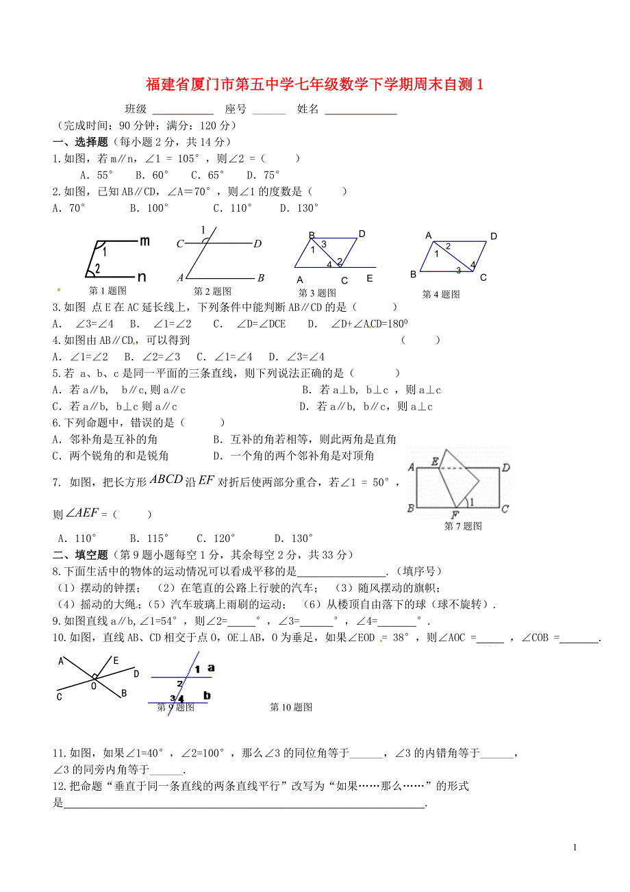 福建厦门第五中学七级数学周末自测1 1.doc_第1页