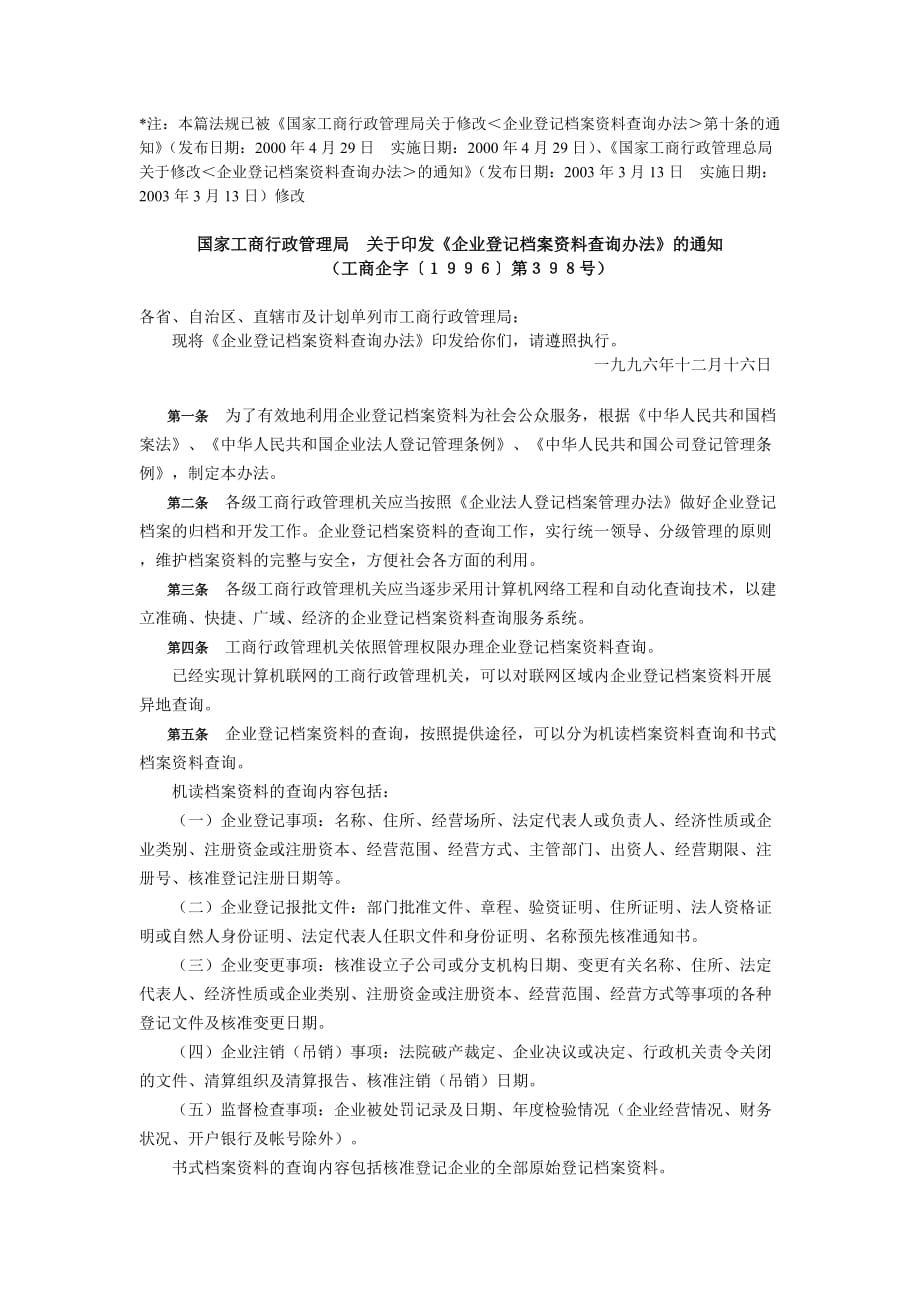 企业登记档案资料查询办法工商企字〔1996〕第398号_第1页