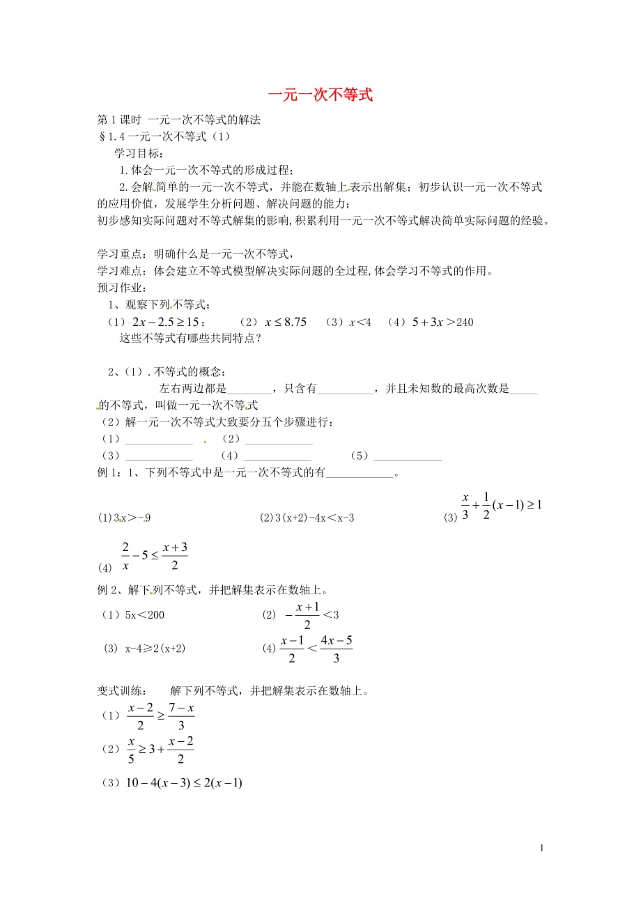 八级数学下册2.4一元一次不等式的解法第1课时导学案新北师大.doc_第1页