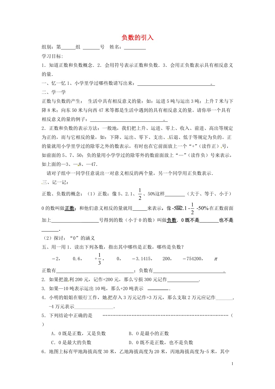 甘肃酒泉第四中学七级数学上册负数的引入学案北师大.doc_第1页