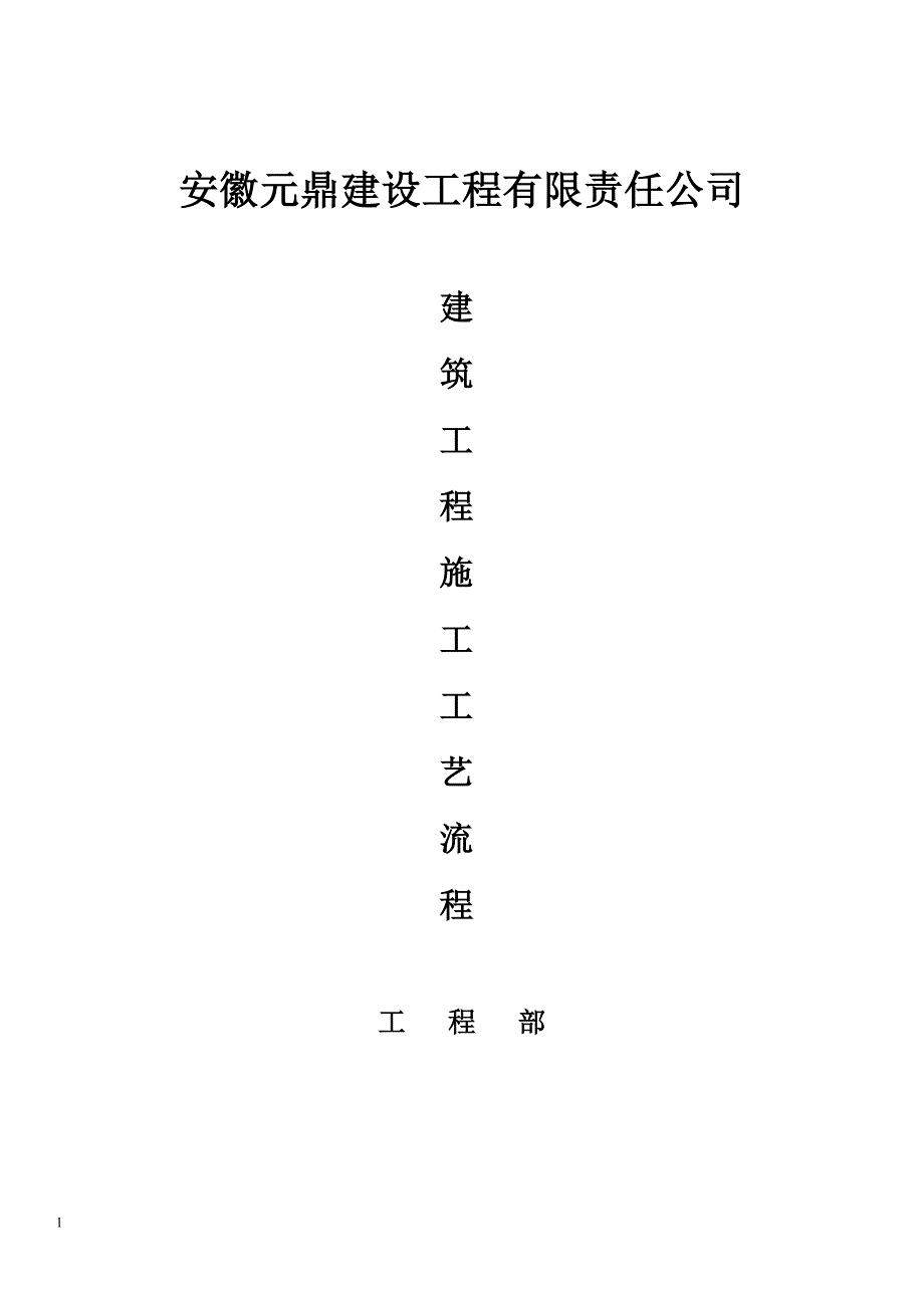 房屋建筑施工工艺流程1教学教材_第1页