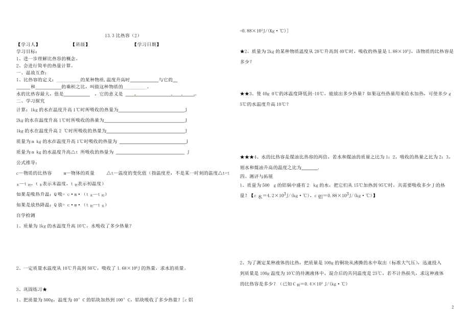 九级物理全册13.3比热容导学案新 8.doc_第2页