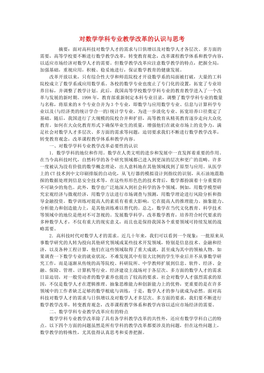 高中数学教学论文 对数学学科专业教学改革的认识与思考_第1页