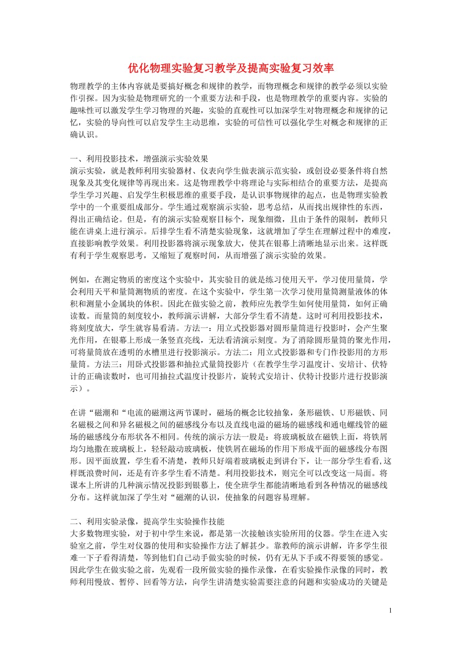 初中物理教学 优化物理实验复习教学及提高实验复习效率.doc_第1页