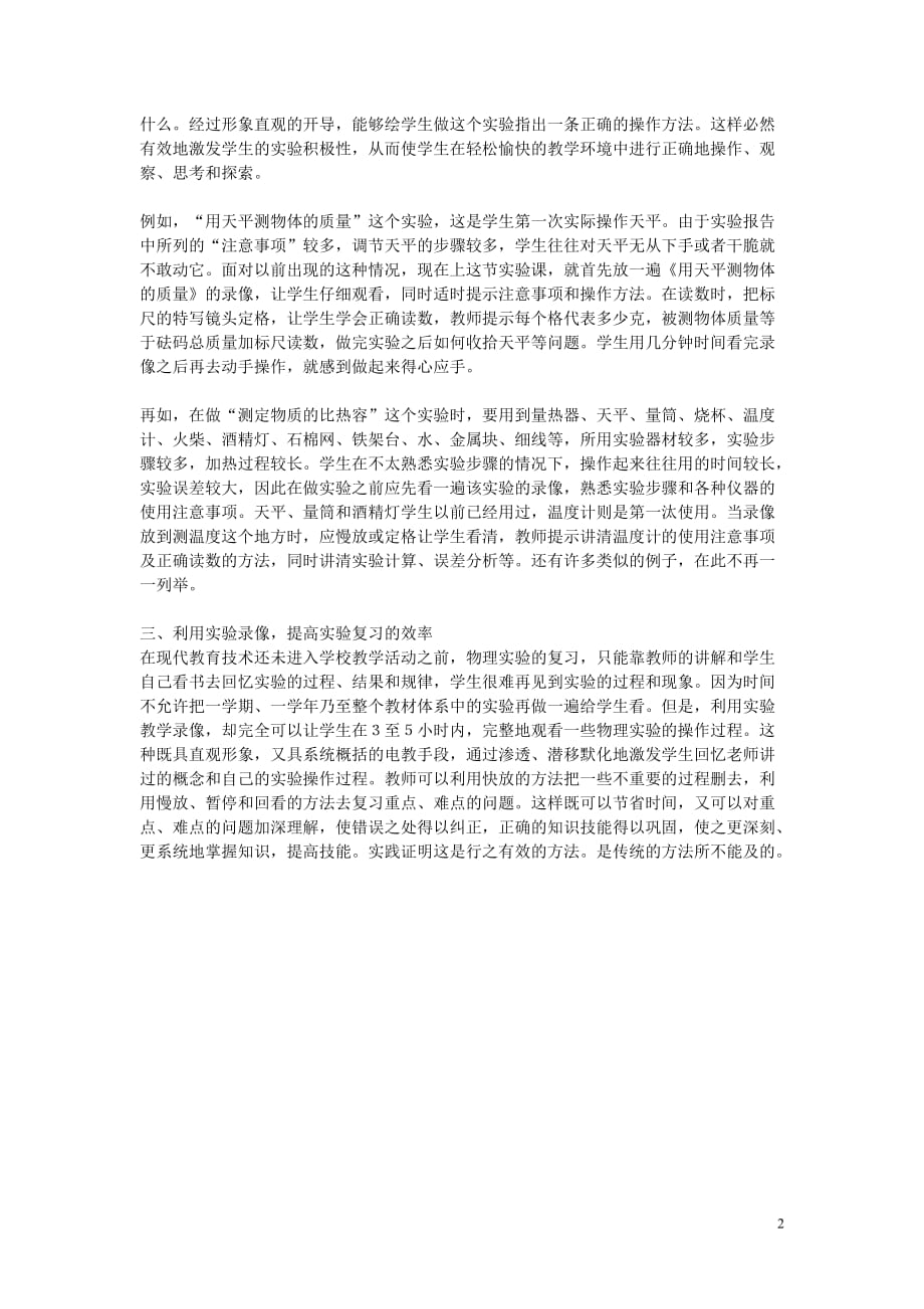 初中物理教学 优化物理实验复习教学及提高实验复习效率.doc_第2页