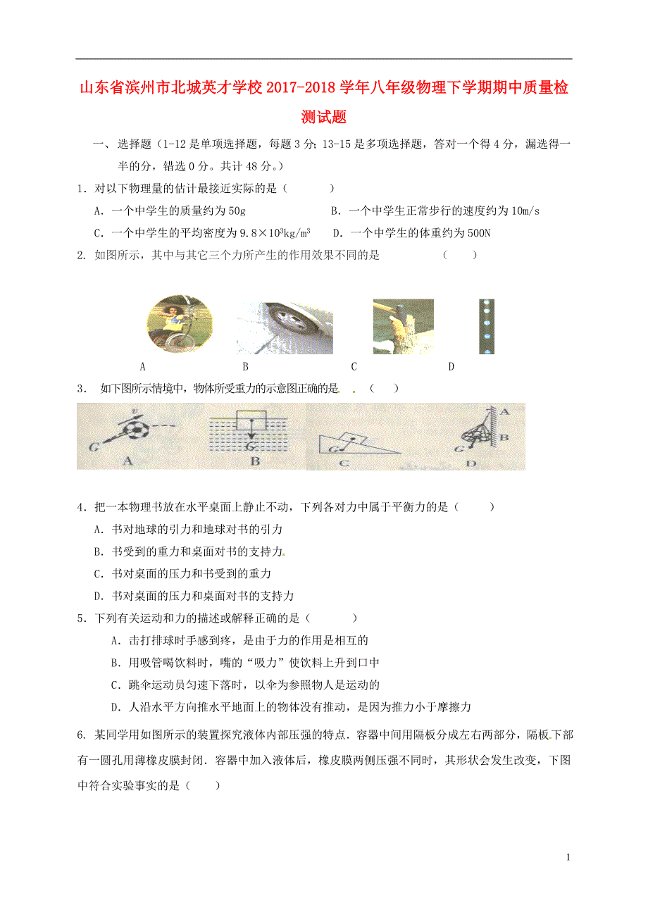 山东滨州北城英才学校八级物理期中质量检测.doc_第1页