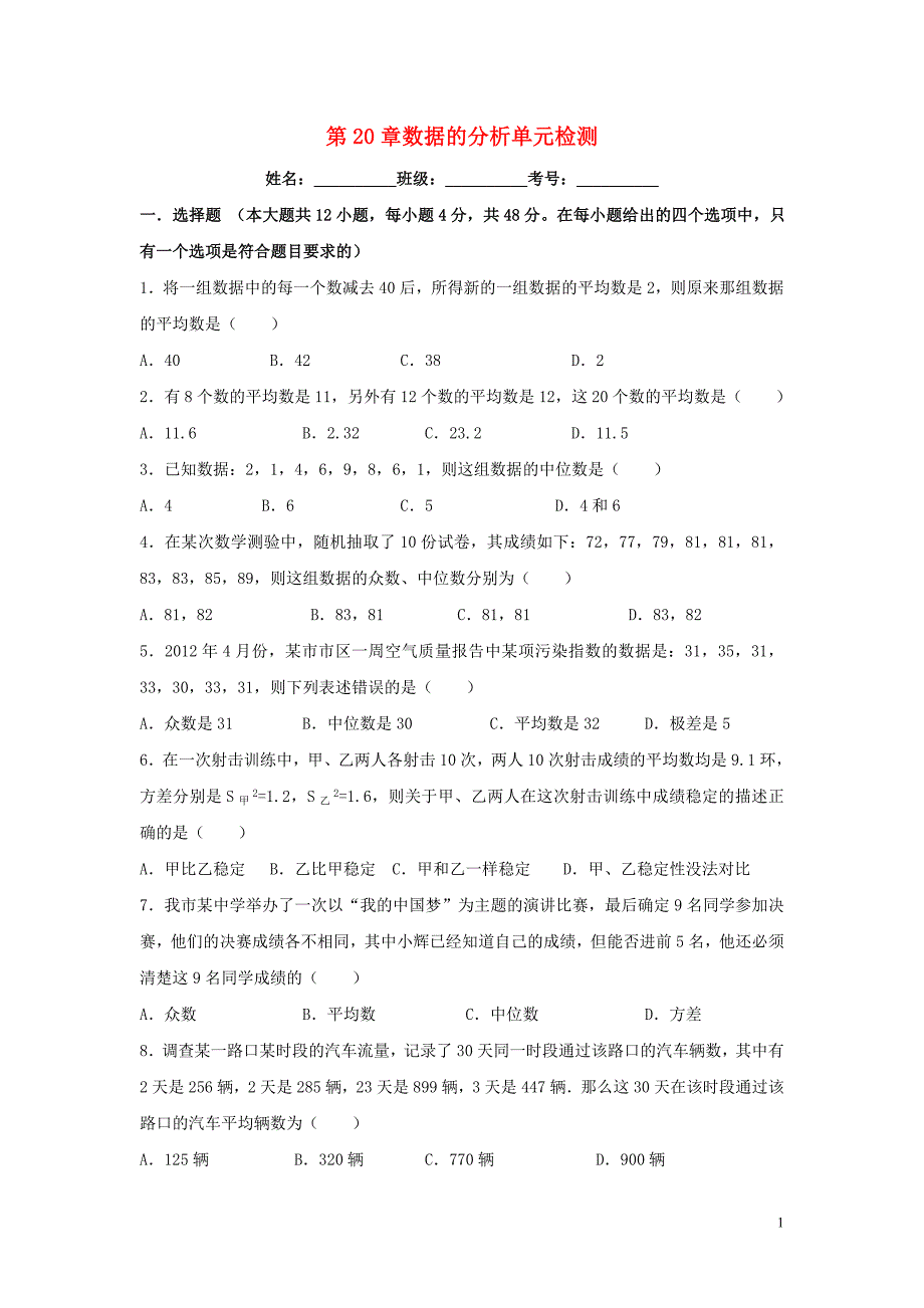 八年级数学下册第二十章数据的分析单元综合测试（含解析）新人教版.doc_第1页