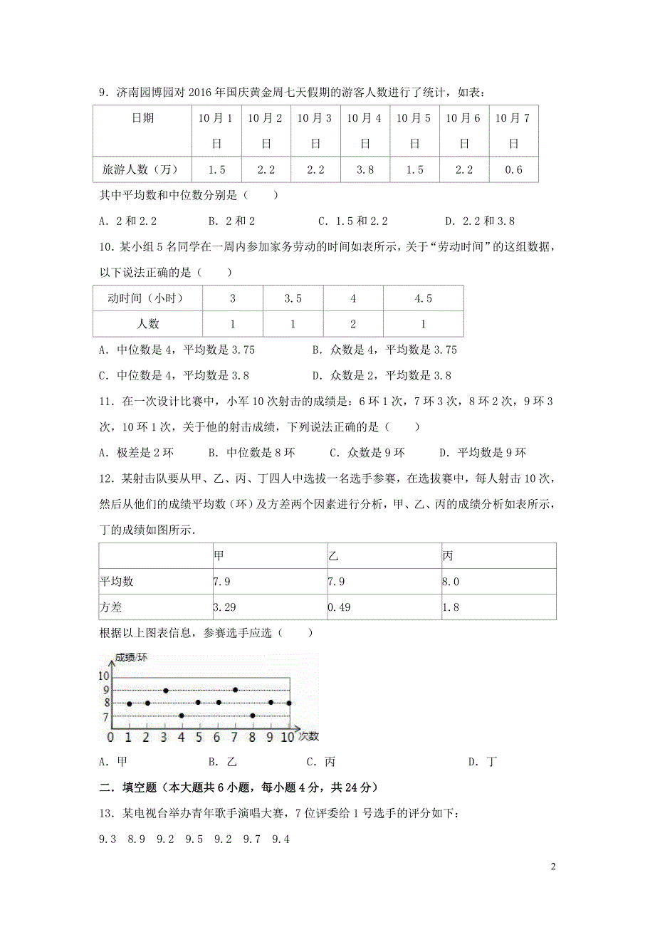 八年级数学下册第二十章数据的分析单元综合测试（含解析）新人教版.doc_第2页