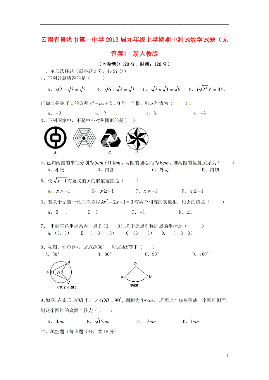 云南景洪第一中学九级数学期中测试 .doc_第1页