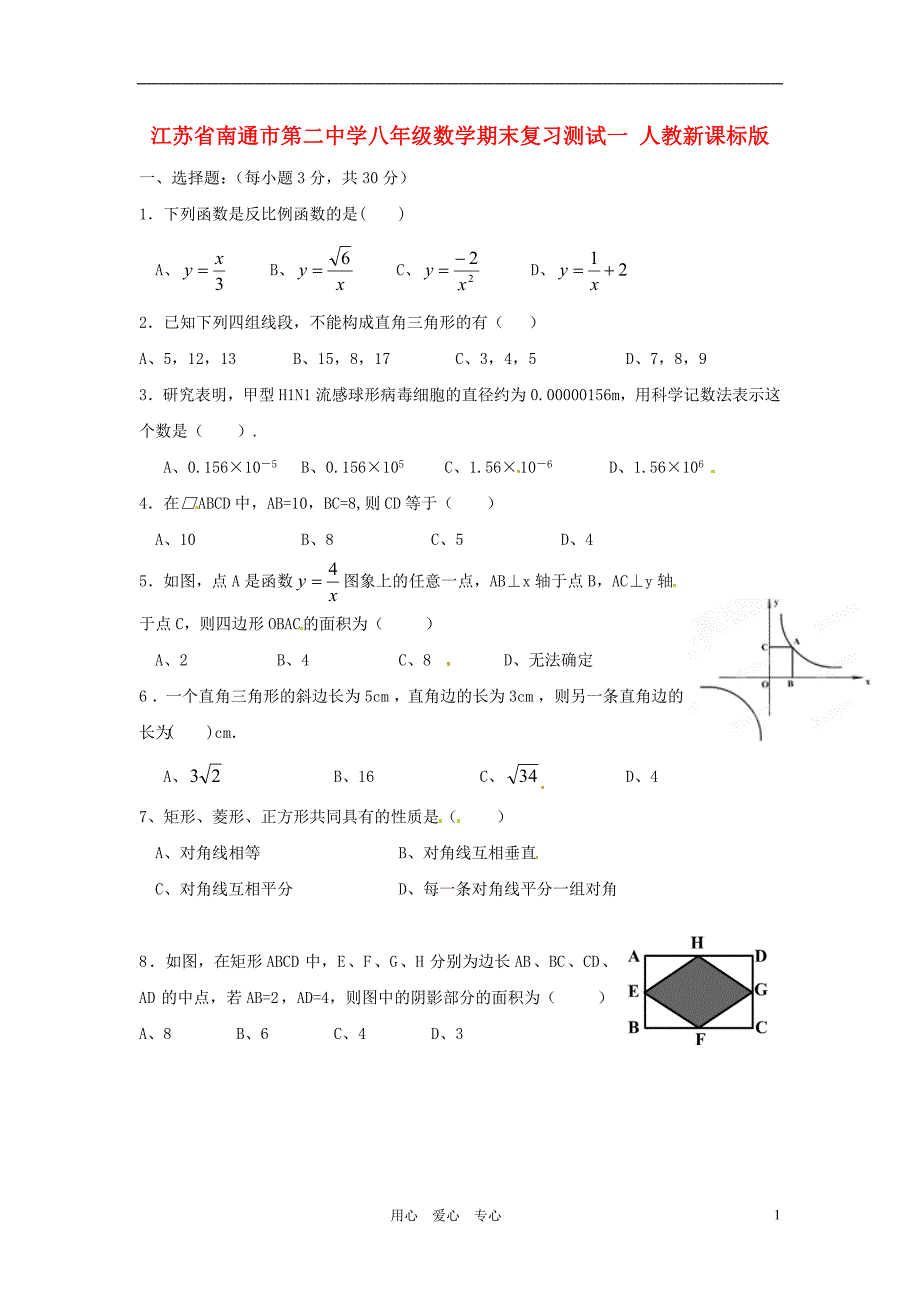 江苏南通第二中学八级数学期末复习测试一 .doc_第1页