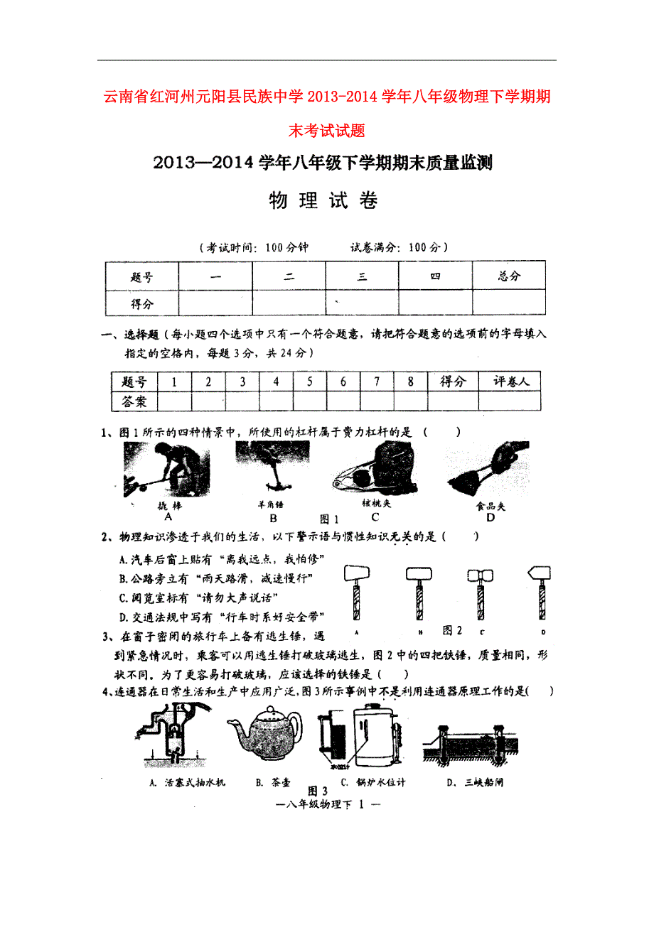 云南红河州元阳民族中学八级物理期末考试 1.doc_第1页