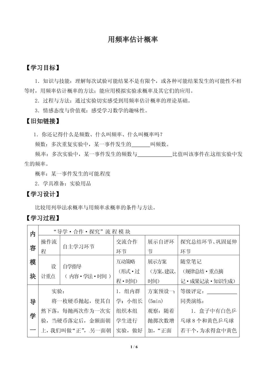 用频率估计概率导学案_第1页