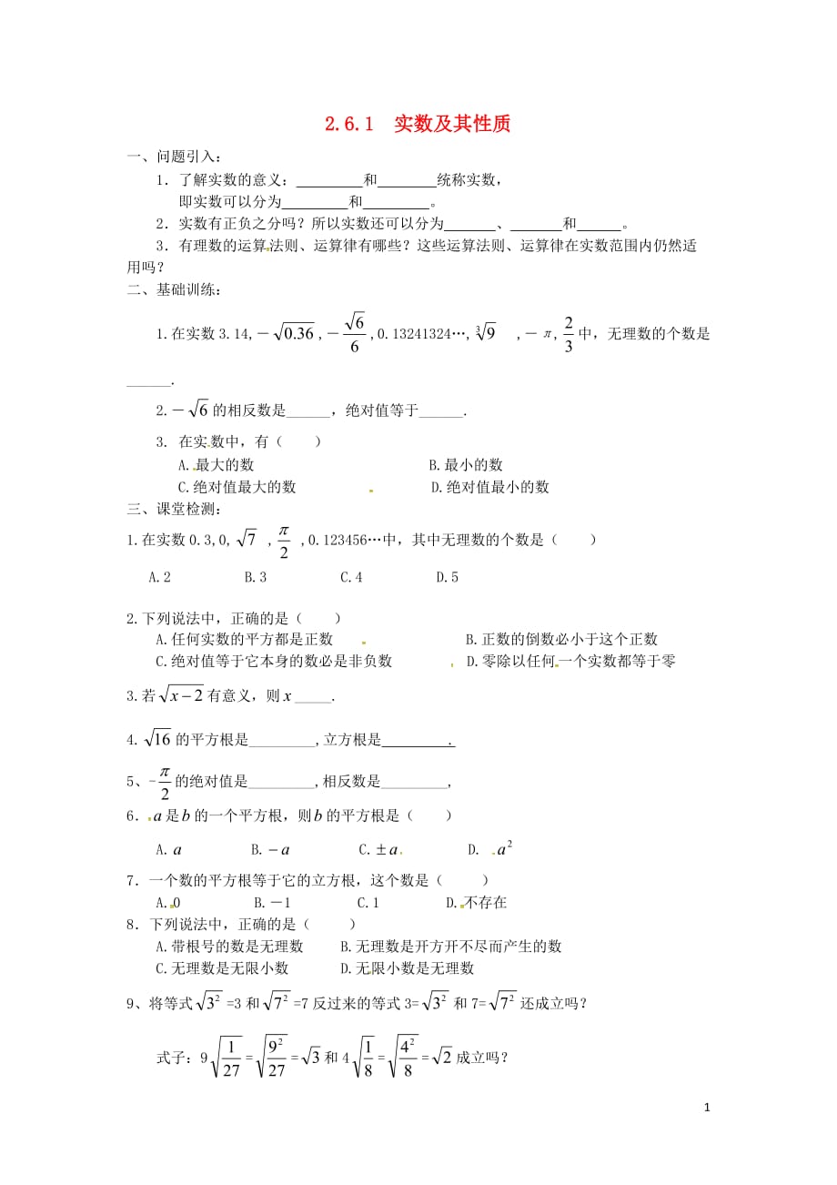 秋八级数学上册2.6实数2.6.1实数及其性质学案新北师大.doc_第1页