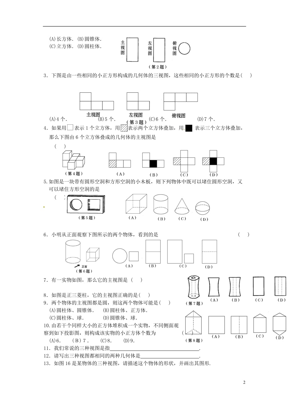 河北东光第二中学九级数学下册29.2三视图学案2新.doc_第2页