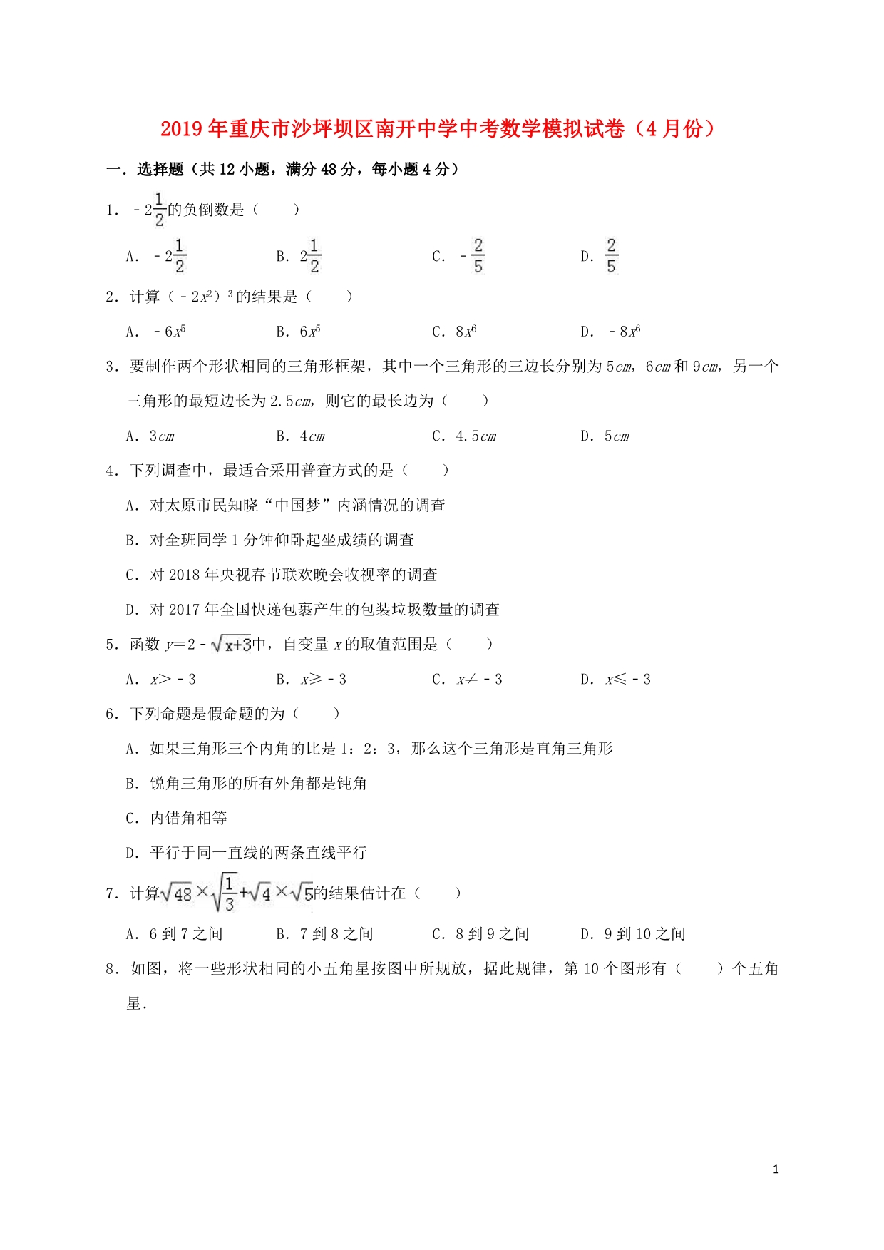 重庆沙坪坝区中考数学模拟.doc_第1页